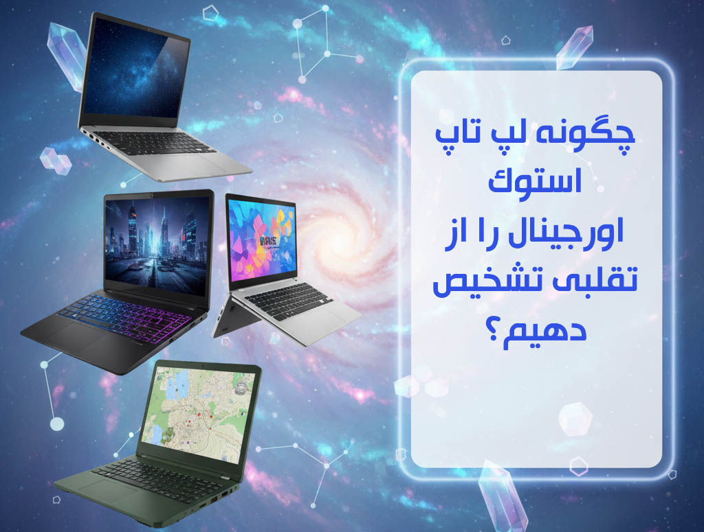 نکات حیاتی قبل از نهایی کردن خرید لپ تاپ استوک
