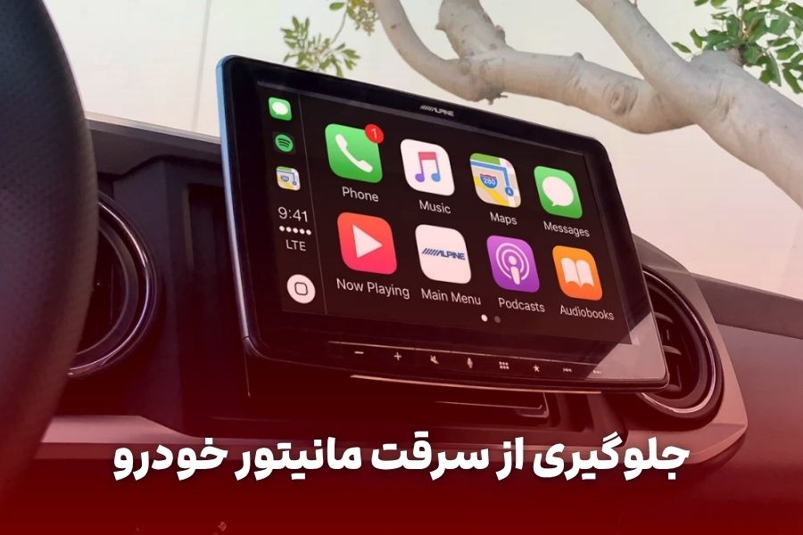 جلوگیری از سرقت مانیتور خودرو