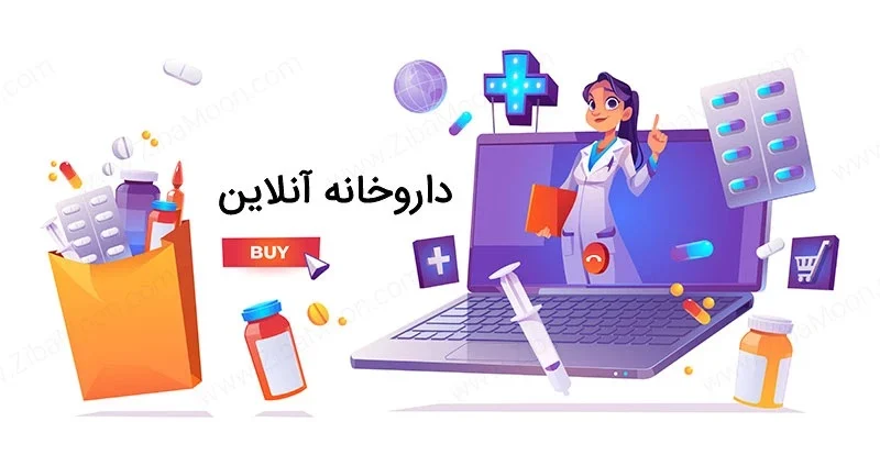 مجوزهای لازم برای راه اندازی داروخانه آنلاین در ایران