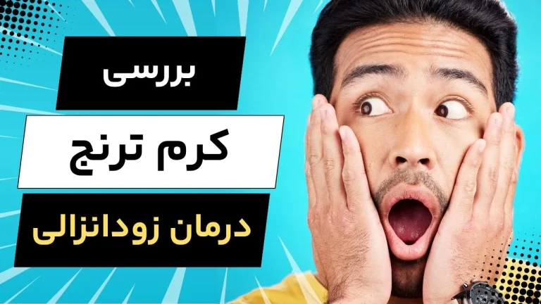 کرم ترنج برای درمان زودانزالی؛ کاربرد، نتیجه و نحوه استفاده