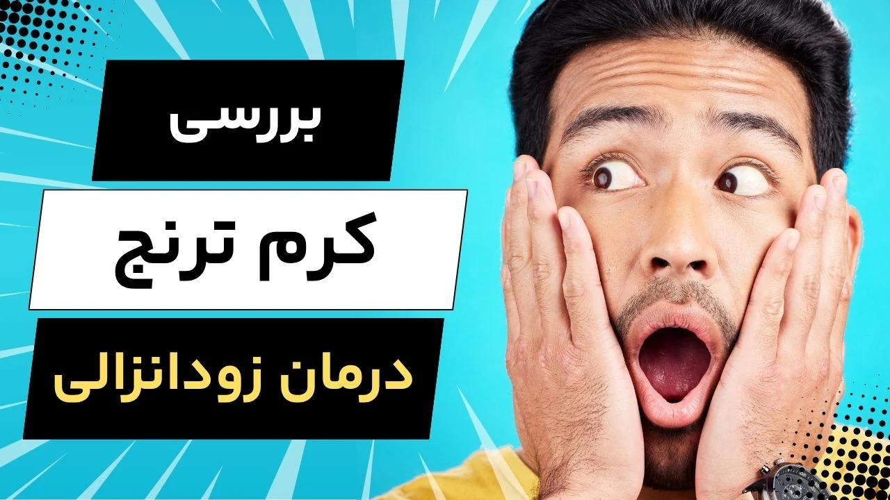 کرم ترنج برای درمان زودانزالی؛ کاربرد، نتیجه و نحوه استفاده