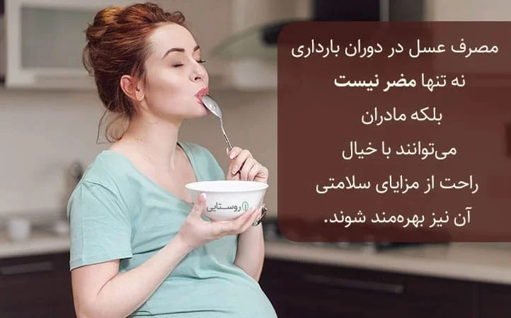 عسل در سه ماه اول بارداری