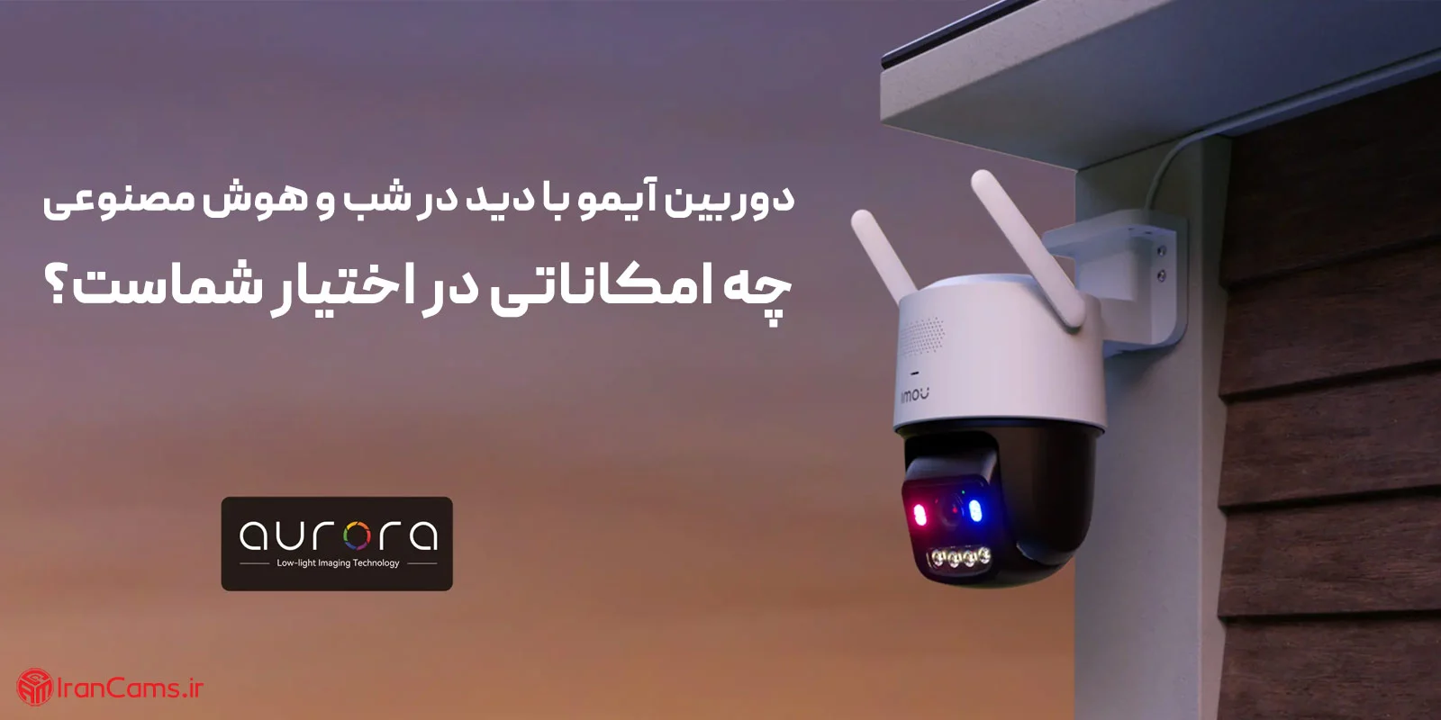دوربین آیمو با دید در شب و هوش مصنوعی؛ چه امکاناتی در اختیار شماست؟